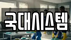 국대시스템