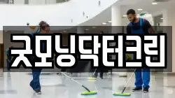 굿모닝닥터크린