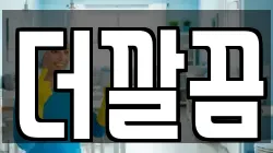 더깔끔