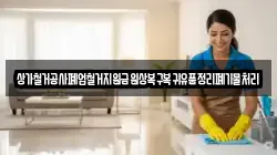 상가철거공사폐업철거지원금원상복구복귀유품정리폐기물처리