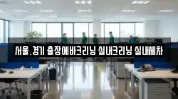 서울.경기 출장에바크리닝 실내크리닝 실내세차
