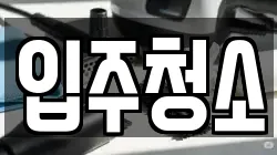 경기 남양주시 와부읍 청소,입주청소,사무실청소,에어컨청소,특수청소,상가청소,거주청소,유품정리