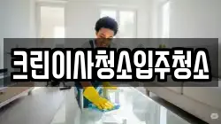 크린이사청소입주청소