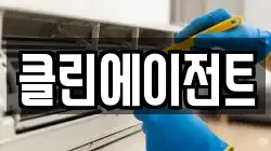 클린에이전트
