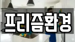 프리즘환경