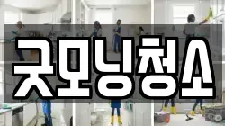 굿모닝청소