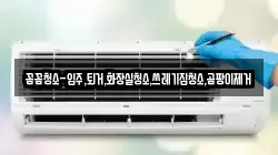 꼼꼼청소-입주,퇴거,화장실청소,쓰레기집청소,곰팡이제거