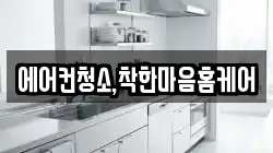 에어컨청소,착한마음홈케어