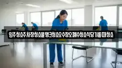 입주청소주차장청소물탱크청소오수장오폐수청소식당기름때청소