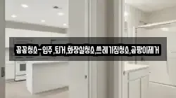 꼼꼼청소-입주,퇴거,화장실청소,쓰레기집청소,곰팡이제거