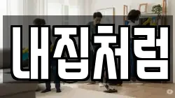 경기 남양주시 일패동 청소,입주청소,사무실청소,에어컨청소,특수청소,상가청소,거주청소,유품정리