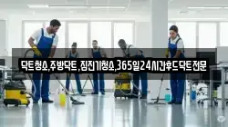 닥트청소,주방닥트,집진기청소,365일24시간후드닥트전문