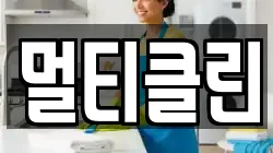 멀티클린
