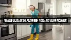 시스템에어컨청소업체,벽걸이에어컨청소,시스템에어컨청소방법