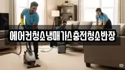 에어컨청소냉매가스충전청소반장