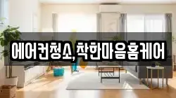에어컨청소,착한마음홈케어