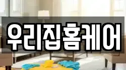 우리집홈케어