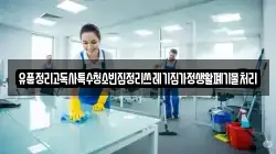 유품정리고독사특수청소빈집정리쓰레기집가정생활폐기물처리