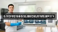 중고가전주방집기유품정리중고에어컨냉난방기냉장고세탁기TV