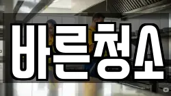 바른청소