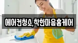 에어컨청소,착한마음홈케어