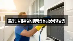 블라인드커튼설치암막전동공장직영할인