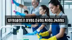 경기 남양주시 지금동 청소,입주청소,사무실청소,에어컨청소,특수청소,상가청소,거주청소,유품정리
