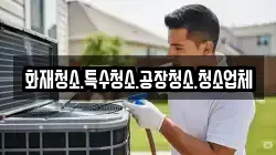 화재청소.특수청소.공장청소.청소업체