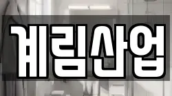 계림산업