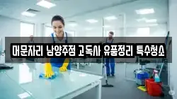 머문자리 남양주점 고독사 유품정리 특수청소