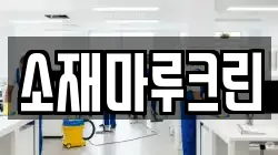 소재마루크린