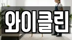 와이클린