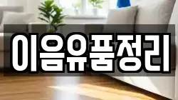 이음유품정리
