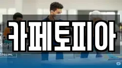 카페토피아