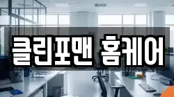 클린포맨 홈케어