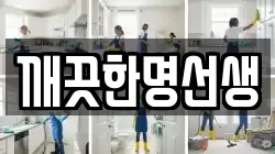깨끗한명선생