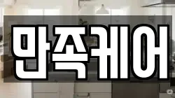 만족케어