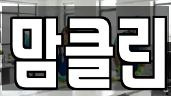 맘클린