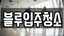 블루입주청소