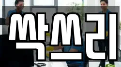 싹쓰리