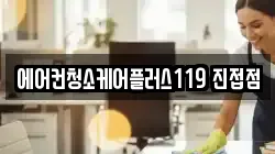 에어컨청소케어플러스119 진접점