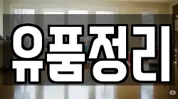 경기 남양주시 진접읍 청소,입주청소,사무실청소,에어컨청소,특수청소,상가청소,거주청소,유품정리