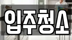 입주청소