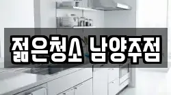 젊은청소 남양주점
