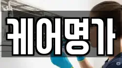 케어명가