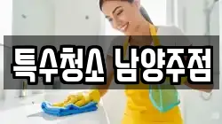 특수청소 남양주점