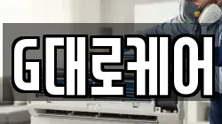 G대로케어