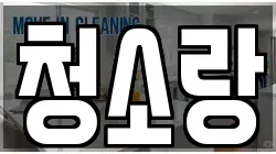 청소랑
