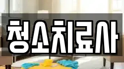 청소치료사