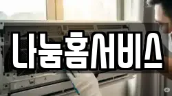나눔홈서비스
